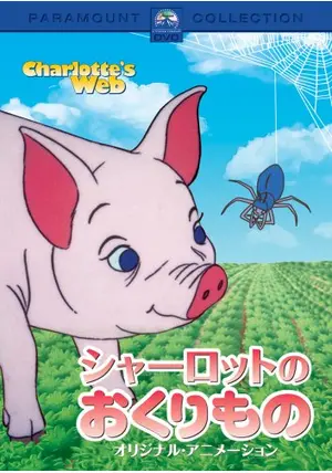 シャーロットのおくりもの 1973  レトロ　ヴィンテージ映画ポスター　アニメ _.jpg