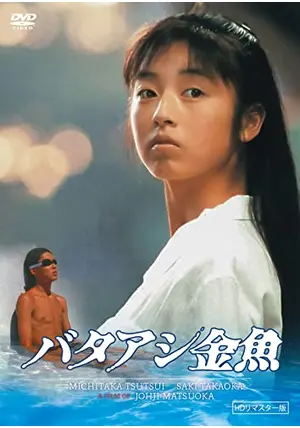 バタアシ金魚('90日本ビクター)〈2004年8月31日までの期間限定出荷〉 _.jpg