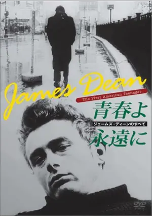ジェームズ・ディーン　1993年発行 ジェームズ・ディーンのすべて／青春よ永遠に - 映画情報