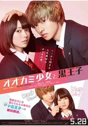 オオカミ少女と黒王子 オオカミ少女と黒王子 - 映画情報・レビュー・評価・あらすじ