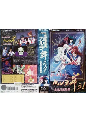 変幻退魔夜行 カルラ舞う！ 奈良怨霊絵巻 - 映画情報・レビュー