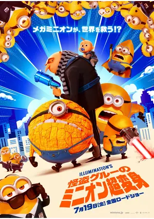 怪盗グルーのミニオン超変身 - 映画情報・レビュー・評価