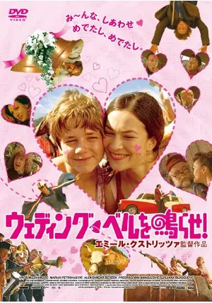 【新品未開封DVD】エミール・クストリッツァ監督「ウェディング・ベルを鳴らせ!」 Amazon.co.jp: ウェディング・ベルを鳴らせ! [DVD] : ウロシュ