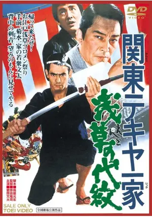 関東テキヤ一家 浅草の代紋 | 東映ビデオオフィシャルサイト