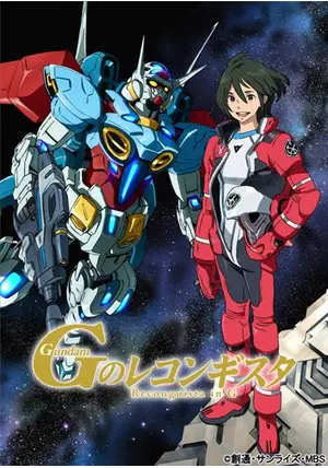「ガンダム Gのレコンギスタ【特別先行版】」イベント上映 宣伝用 B2ポスター _.jpg