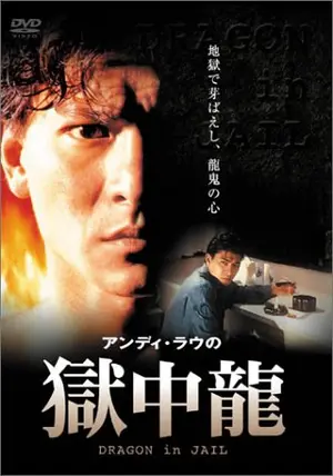 アンディ・ラウ 仁義なき戦い～復讐・血の掟('88香港) アンディ・ラウ 仁義なき抗争／義膽雄心（1990） – カンフー