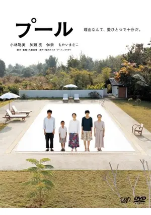 プール - 映画情報・レビュー・評価・あらすじ・動画配信
