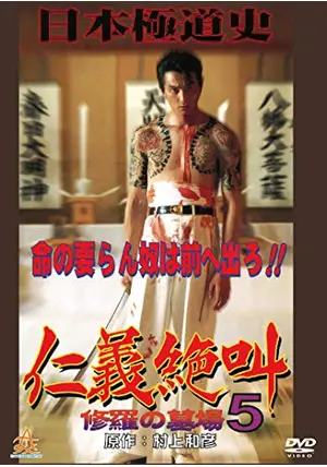 仁義絶叫5 - 映画情報・レビュー・評価・あらすじ | Filmarks映画