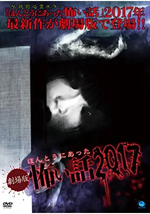 劇場版 ほんとうにあった怖い話 2017 [DVD] オムニバス邦画主演】劇場版 ほんとうにあった怖い話 | 宅配DVD