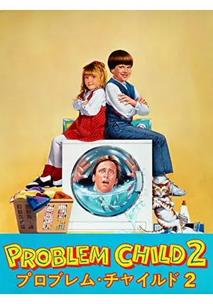 Amazon.co.jp: プロブレム・チャイルド2(日本語吹替版) [VHS] : ジョン・リッター, ブライアン・レバント, ジョン・リッター:  DVD
