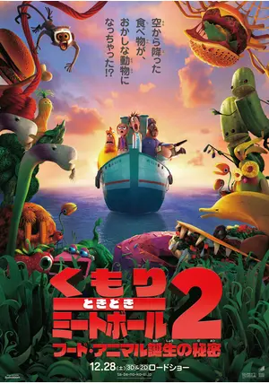 (未使用･未開封品)くもりときどきミートボール2 フード・アニマル誕生の秘密 [DVD] Amazon.co.jp: くもりときどきミートボール2 フード・アニマル
