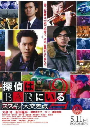探偵はBARにいる2 ススキノ大交差点 台本 準備稿 大泉洋 松田龍平 映画 大泉洋×松田龍平！映画『探偵はBARにいる2 ～ススキノ大交差点