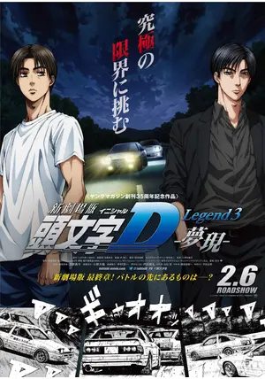 新劇場版 頭文字D Legend3 夢現 - 映画情報・レビュー・評価