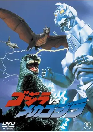 映画公開当時物　タグ付き　メカゴジラ 1993 ゴジラVSメカゴジラ　日本製 映画公開当時物 タグ付き メカゴジラ 1993 ゴジラVSメカゴジラ