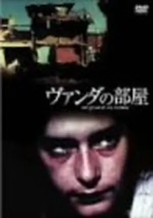 ヴァンダの部屋 - 映画情報・レビュー・評価・あらすじ