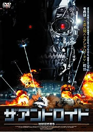 廃盤 地球最終戦争ロボット・ウォーズ DVD Amazon.co.jp: 地球最終戦争ロボット・ウォーズ [DVD] : ドン