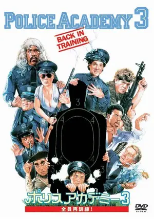 ポリスアカデミー バリューパック 全7作 Amazon.co.jp: ポリスアカデミー コンプリート・コレクション (7