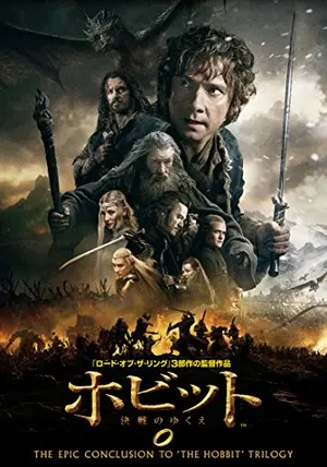 ホビット 決戦のゆくえ - 映画情報・レビュー・評価・あらすじ