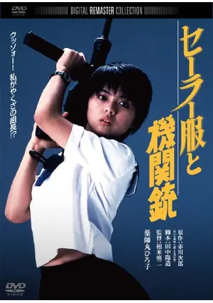 セーラー服と機関銃 - 映画情報・レビュー・評価・あらすじ