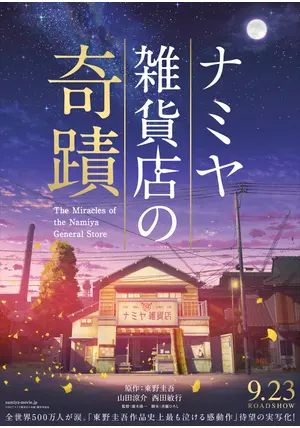 Amazon.co.jp: ナミヤ雑貨店の奇蹟 [Blu-ray] : 山田涼介, 村上
