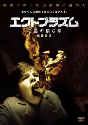 エクトプラズム 怨霊の棲む家 - 映画情報・レビュー・評価