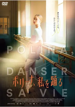 【廃盤】『ポリーナ,私を踊る』 Blu-ray _.jpg