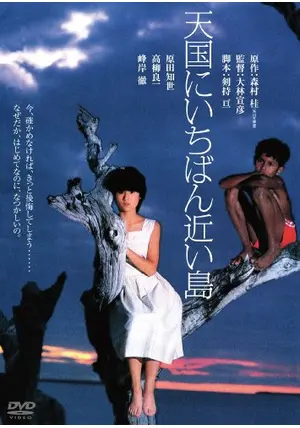 天国にいちばん近い島 - 映画情報・レビュー・評価・あらすじ