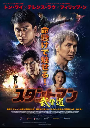 N◆　写真2に現物写真有り　映画　スタントマン 武替道　アクリルスタンドセットR スタントマン 武替道 - 映画情報・レビュー・評価・あらすじ
