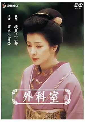 外科医 坂東玉三郎監督・吉永小百合主演 外科室