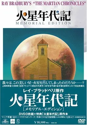 火星年代記 THE MARTIAN コレクターズ・エディション 火星年代記 THE MARTIAN CHRONICLES 日本語吹替音声収録