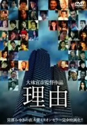 理由 特別版('04WOWOW/PSC)大林宣彦作品 原作：宮部みゆき