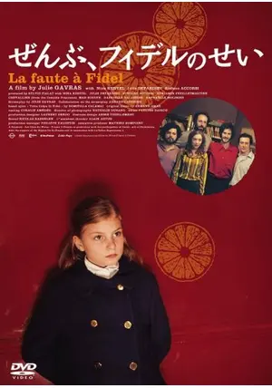 ぜんぶ,フィデルのせい('06仏) _.jpg