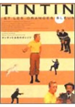 て*ん様 タンタンと水色のオレンジ('66仏/スペイン) タンタンと水色のオレンジ - 映画情報・レビュー・評価