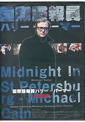 国際諜報員ハリー・パーマー／三重取引 - 映画情報・レビュー