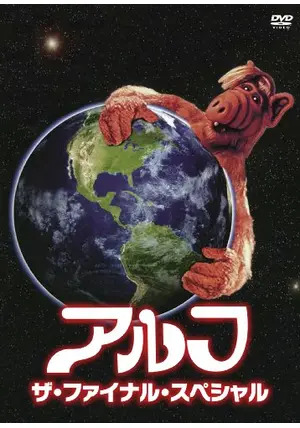 アルフ／ザ・ファイナル・スペシャル - ネタバレ・内容・結末