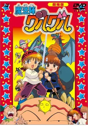 魔法陣グルグル ジュジュ