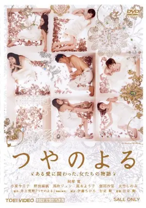 つやのよる ある愛に関わった、女たちの物語