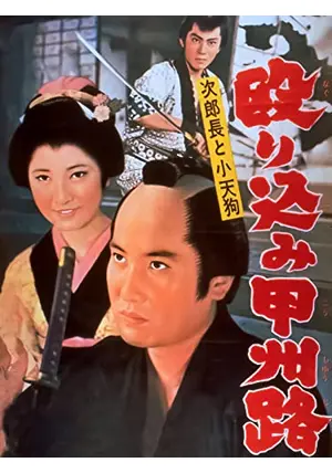 次郎長と小天狗 殴り込み甲州路 - 映画情報・レビュー・評価