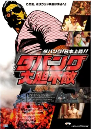 ダバング 大胆不敵 - 映画情報・感想・評価(ネタバレなし
