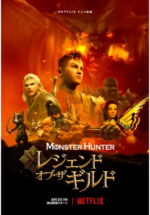 モンスターハンター：レジェンド・オブ・ザ・ギルド - 映画情報