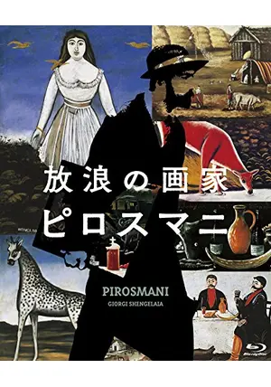 放浪の画家 ピロスマニ('69ジョージア) Amazon.co.jp: 放浪の画家 ピロスマニ('69ジョージア) : ホーム