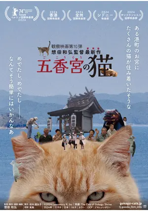 五香宮の猫 - 映画情報・レビュー・評価・あらすじ | Filmarks映画