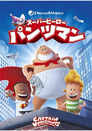 スーパーヒーロー・パンツマン - 映画情報・レビュー・評価
