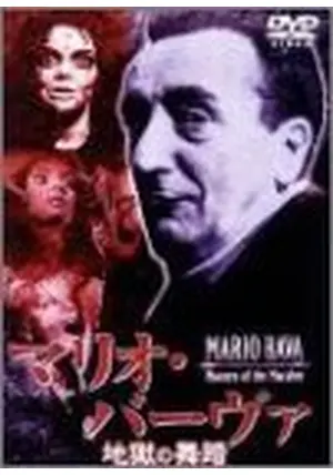 マリオ・バーヴァ　地獄の舞踏 DVD マリオ・バーヴァ 地獄の舞踏 - 映画情報・レビュー・評価