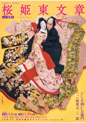 桜姫東文章 _.jpg