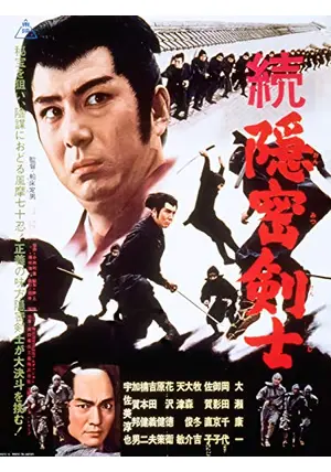 大瀬康一 他2名 続・隠密剣士 [VHS] 続・隠密剣士 - 映画情報・レビュー・評価・あらすじ・動画配信