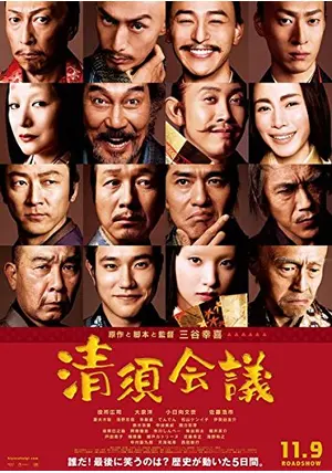 清須会議 清須会議 - 映画情報・レビュー・評価・あらすじ・動画配信