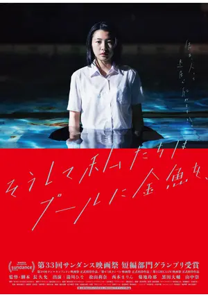 そうして私たちはプールに金魚を、 - 映画情報・レビュー・評価 