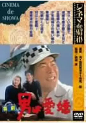 喜劇 男は愛嬌 - 映画情報・レビュー・評価・あらすじ