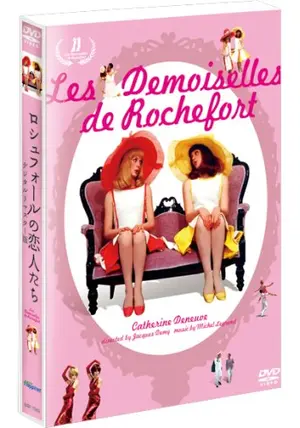 ロシュフォールの恋人たち 特大ポスター フランス ヴィンテージ映画ポスター ロシュフォールの恋人たち」「シェルブールの雨傘」映画ポスター